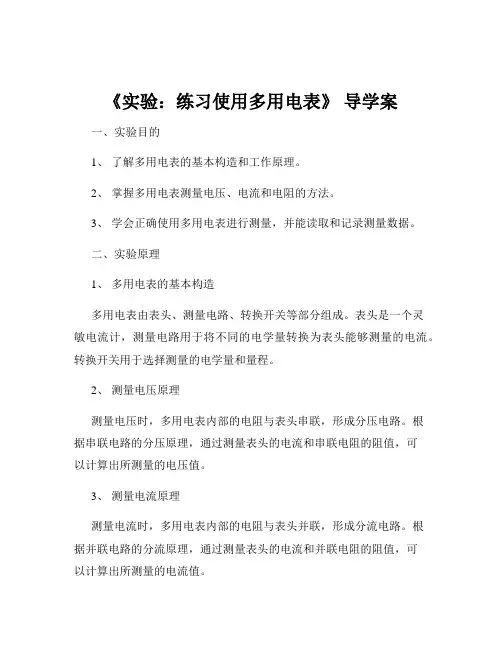 《实验：练习使用多用电表》 导学案