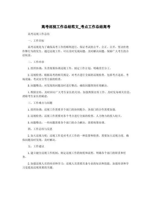 高考巡视工作总结范文_考点工作总结高考