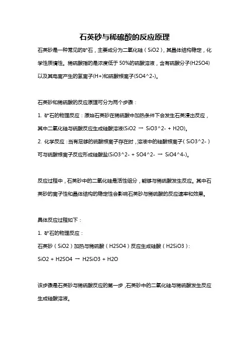 石英砂与稀硫酸的反应原理