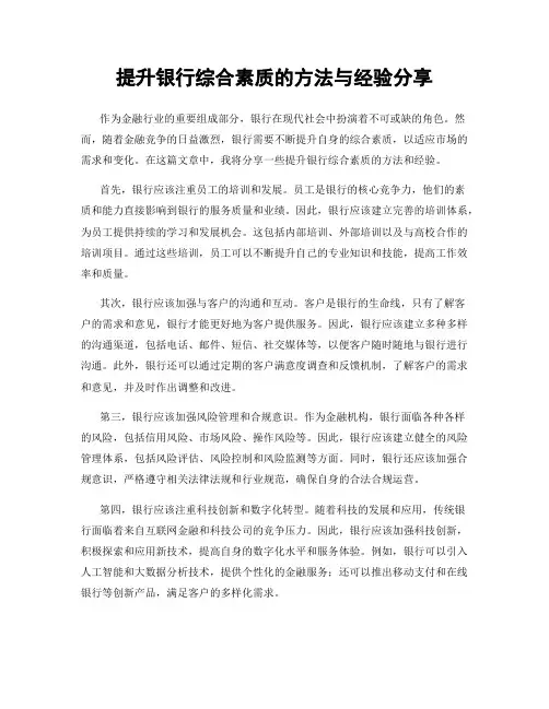 提升银行综合素质的方法与经验分享