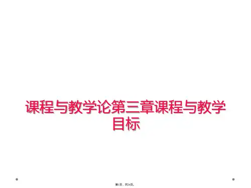 课程与教学论第三章课程与教学目标