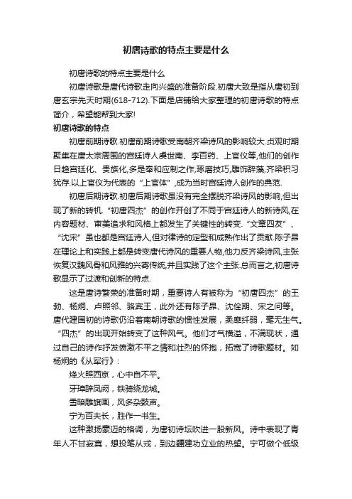 初唐诗歌的特点主要是什么