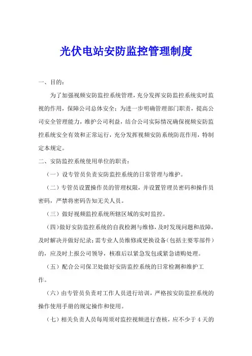 光伏电站安防监控管理制度