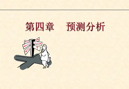 管理会计 第四章 预测分析