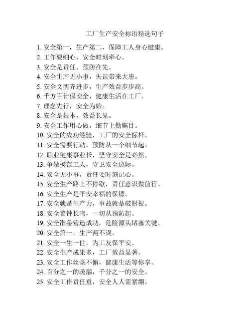 工厂生产安全标语精选句子