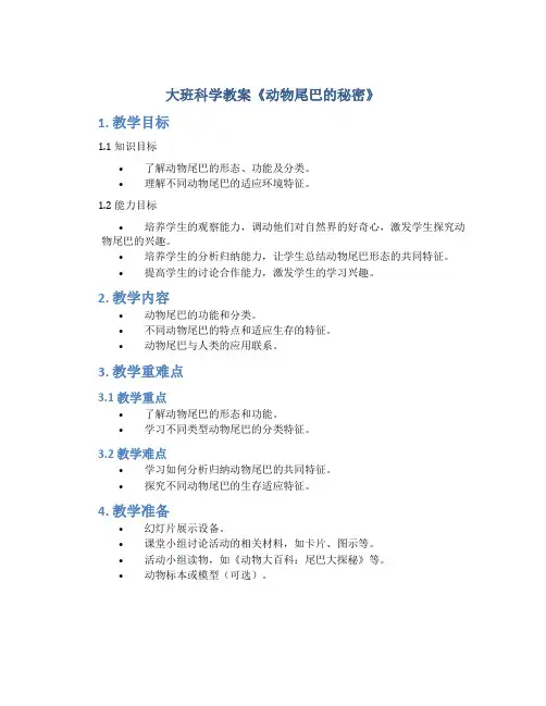 大班科学教案《动物尾巴的秘密》