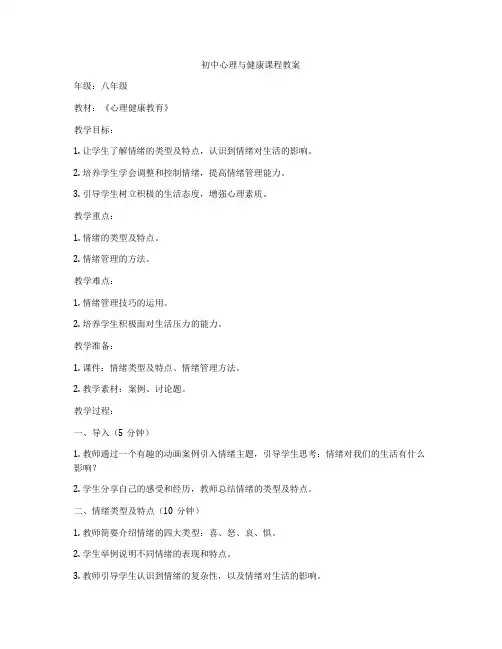 初中心理与健康课程教案
