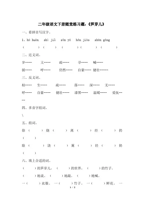 二年级语文下册随堂练习题：《笋芽儿》