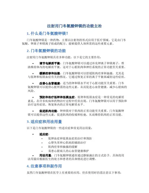 注射用门冬氨酸钾镁的功能主治