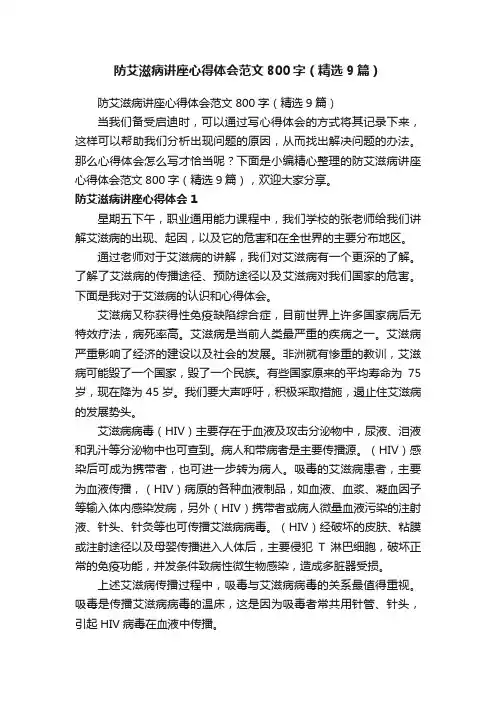 防艾滋病讲座心得体会范文800字（精选9篇）
