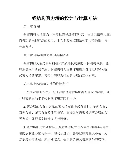 钢结构剪力墙的设计与计算方法