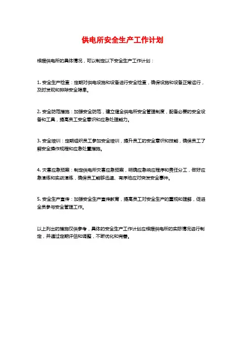 供电所安全生产工作计划