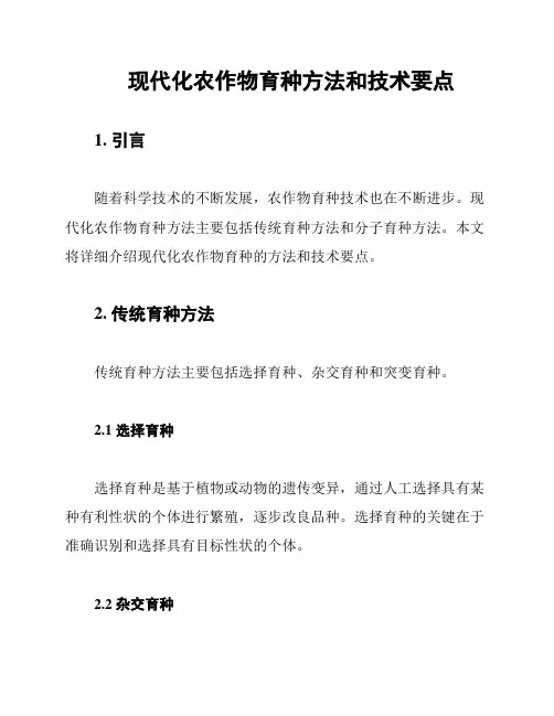 现代化农作物育种方法和技术要点