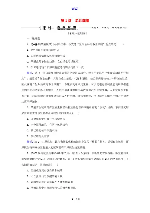 高考生物一轮复习 第1单元 第1讲 走近细胞跟踪检测(含解析)-人教版高三全册生物试题