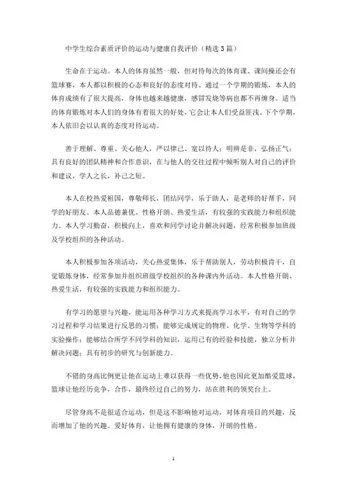 最新中学生综合素质评价的运动与健康自我评价