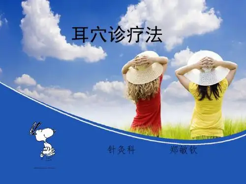 耳穴诊疗法PPT课件