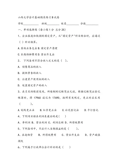 山西大学会计基础期末练习B试卷