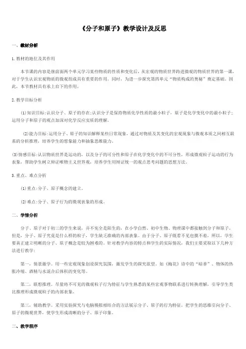 (完整版)《分子和原子》教学设计及反思