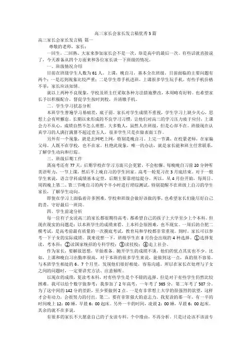 高三家长会家长发言稿优秀5篇