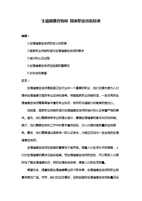 生殖健康咨询师 国家职业技能标准