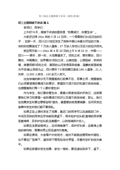 初三励志主题国旗下讲话（通用25篇）