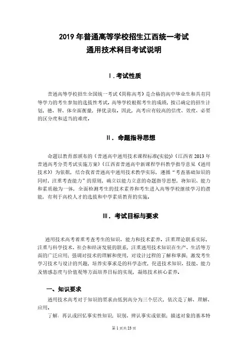 2019年普通高等学校招生江西统一考试通用技术科目考试说明