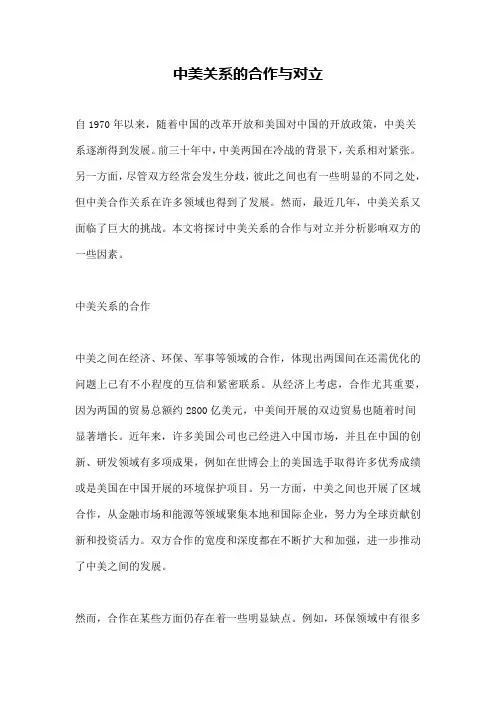中美关系的合作与对立