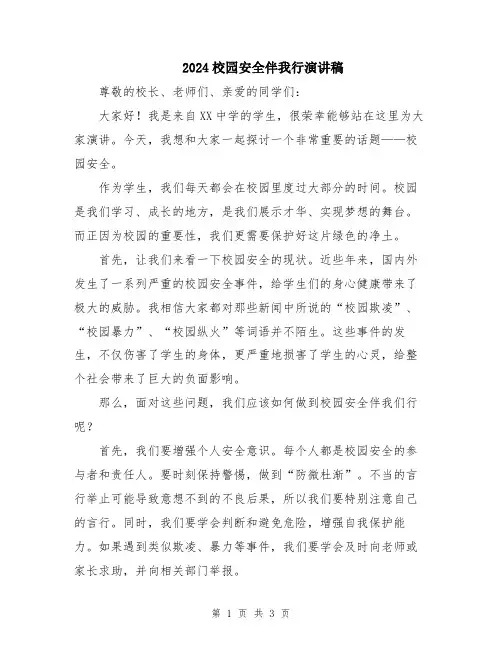 2024校园安全伴我行演讲稿