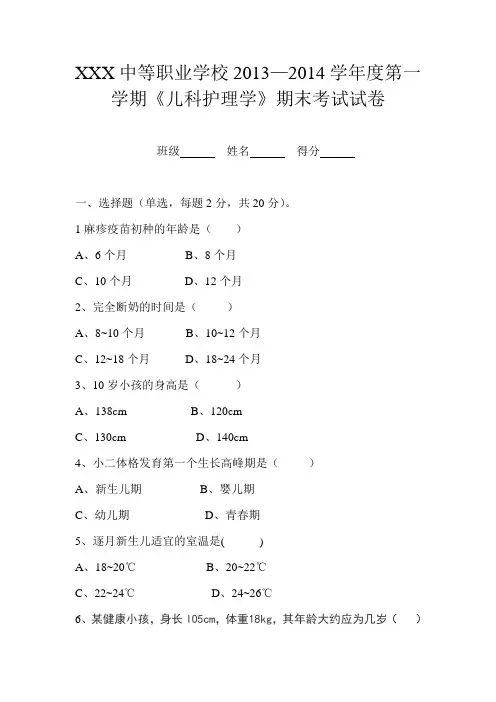 《儿科护理学》期末考试试卷