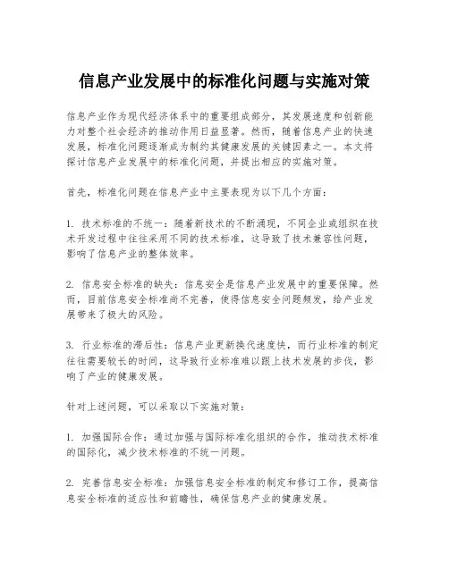 信息产业发展中的标准化问题与实施对策