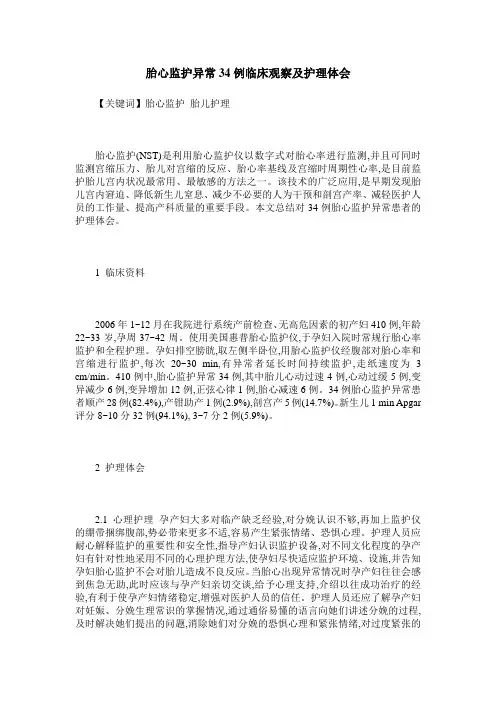 胎心监护异常34例临床观察及护理体会