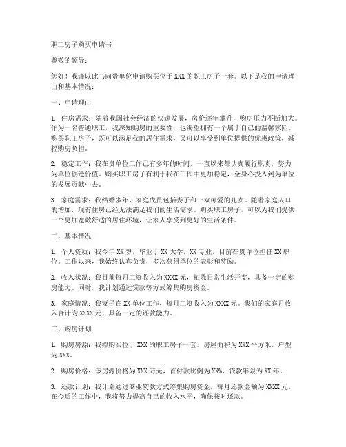 职工房子购买申请书模板