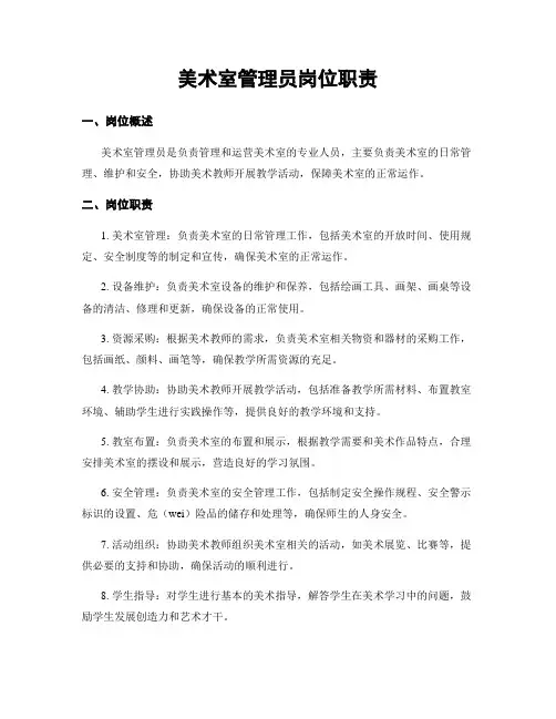美术室管理员岗位职责