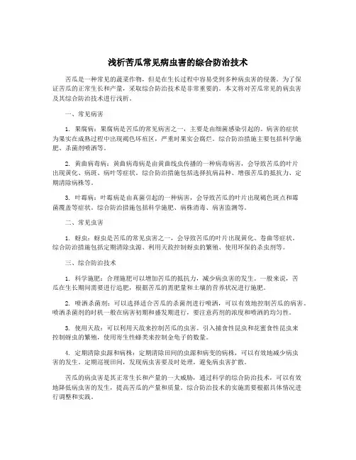 浅析苦瓜常见病虫害的综合防治技术