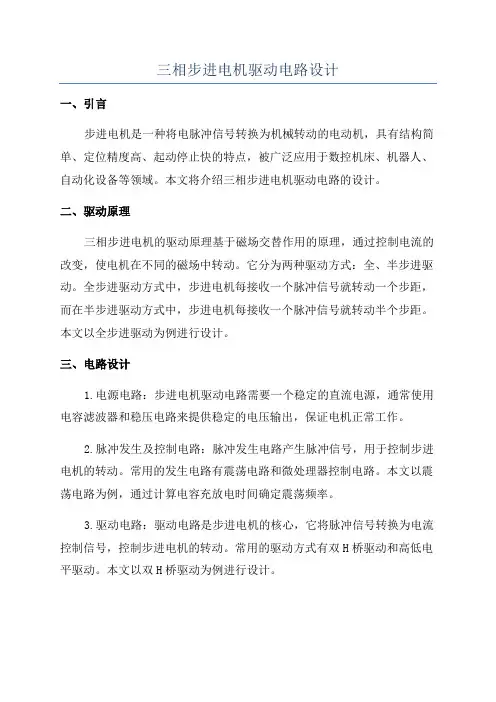三相步进电机驱动电路设计