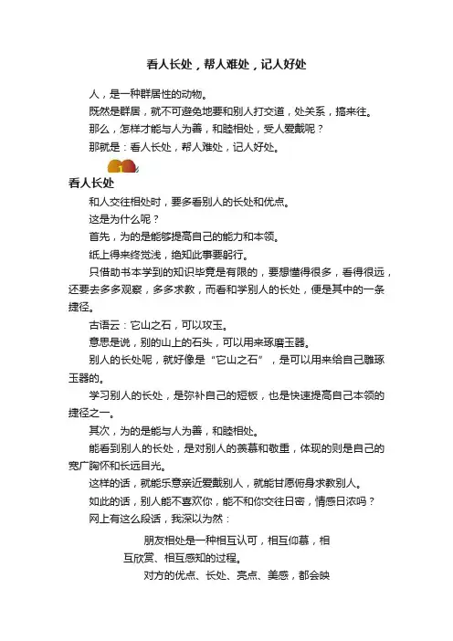 看人长处，帮人难处，记人好处