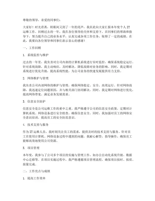 it运维年度个人工作总结报告
