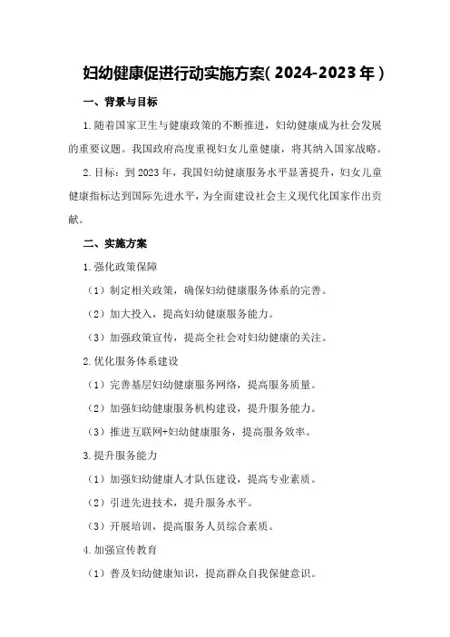 妇幼健康促进行动实施方案(202423年)