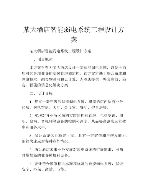某大酒店智能弱电系统工程设计方案
