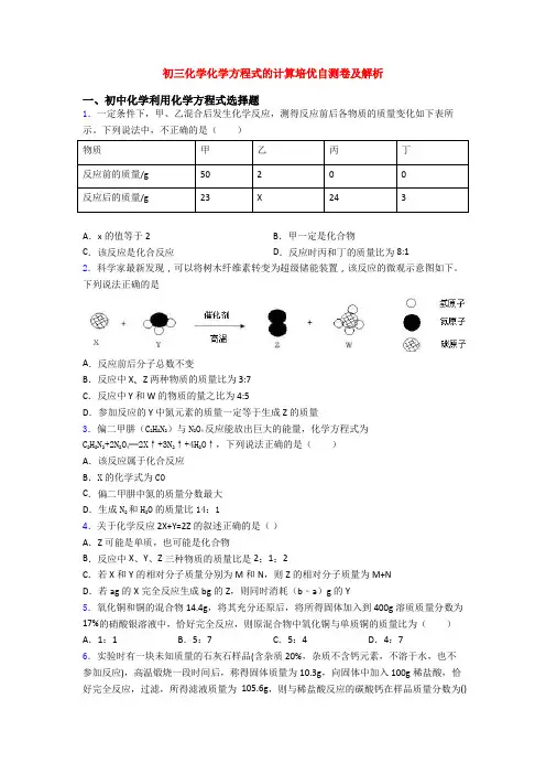 初三化学化学方程式的计算培优自测卷及解析