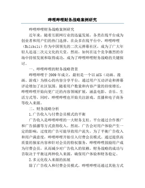 哔哩哔哩财务战略案例研究