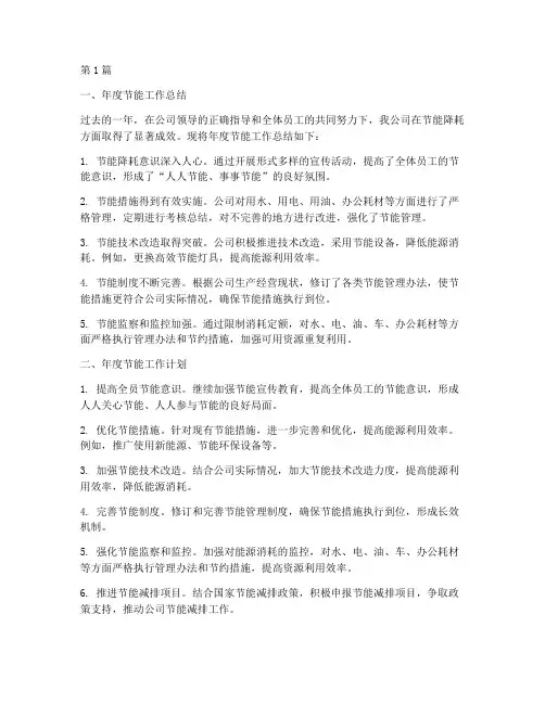 年度节能总结暨计划(3篇)
