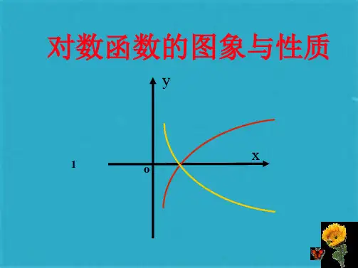 《对数函数的图象与性质》优质课比赛课件[](共25张PPT)