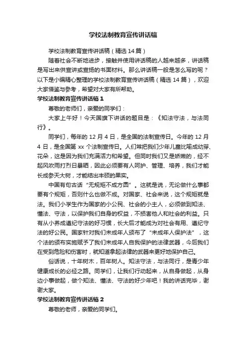 学校法制教育宣传讲话稿（精选14篇）