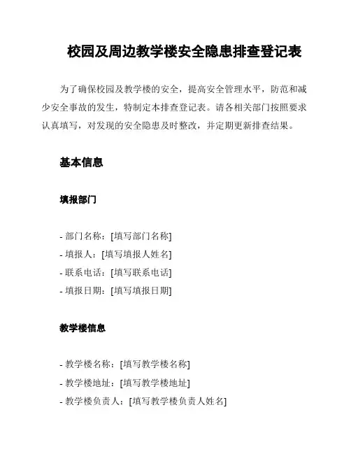 校园及周边教学楼安全隐患排查登记表