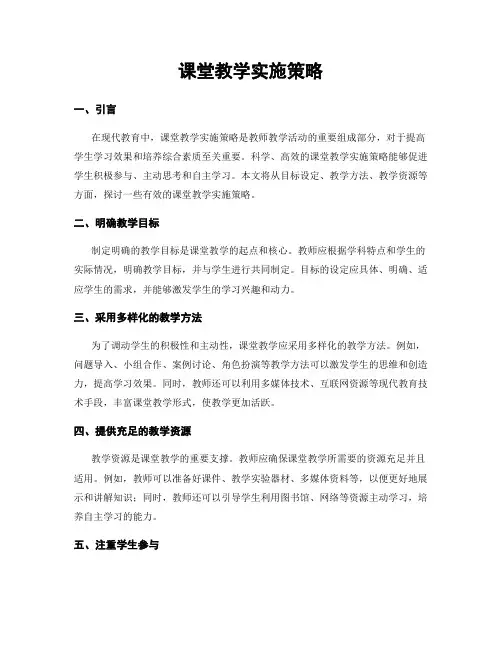 课堂教学实施策略