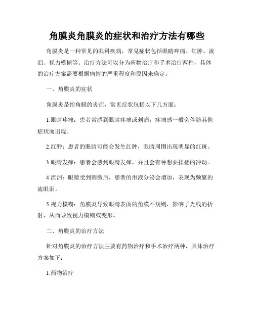 角膜炎角膜炎的症状和治疗方法有哪些