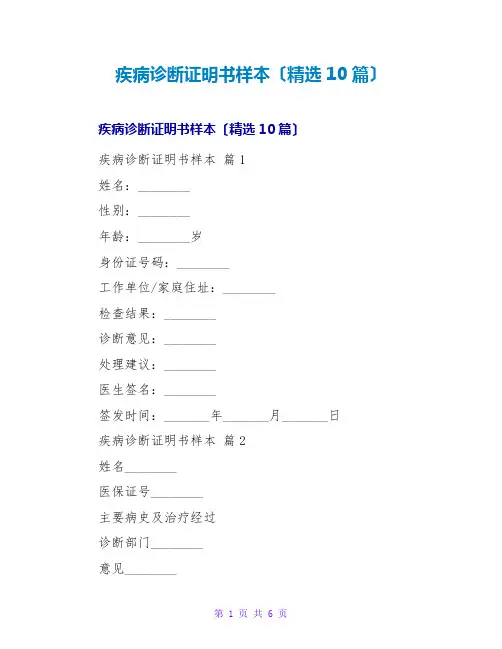 疾病诊断证明书样本(精选10篇)