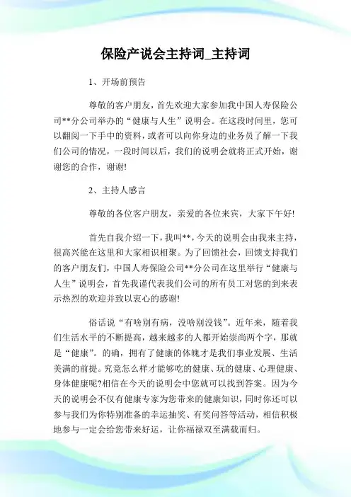 保险产说会主持词.doc