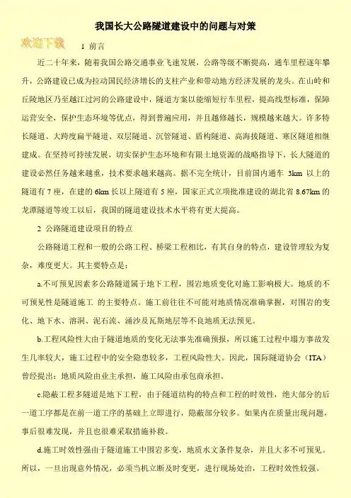 我国长大公路隧道建设中的问题与对策